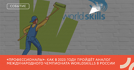 «Профессионалы»: как в 2023 году пройдёт аналог международного чемпионата WorldSkills в России