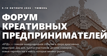 Форум КПД — 2026: два дня для развития креативного бизнеса