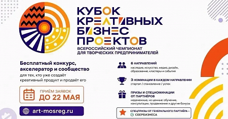 Идет активный приём заявок на Всероссийский кубок креативных бизнес-проектов 2026