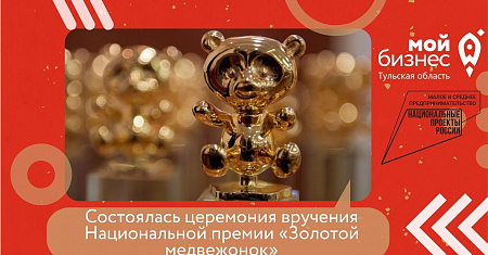 Состоялась церемония вручения Национальной премии «Золотой медвежонок»