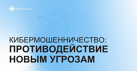 КИБЕРМОШЕНИЧЕСТВО: ПРОТИВОДЕЙСТВИЕ НОВЫМ УГРОЗАМ
