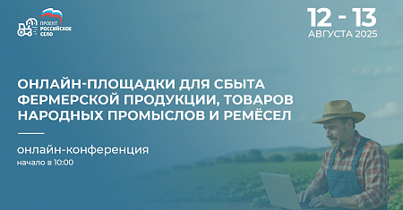 Онлайн-конференция для фермеров и мастеров народных промыслов