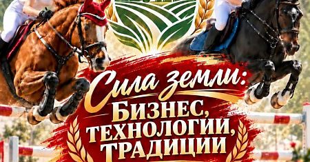  КСК «СОЮЗ» — 10 ЛЕТ!  «СИЛА ЗЕМЛИ: БИЗНЕС, ТЕХНОЛОГИИ, ТРАДИЦИИ»