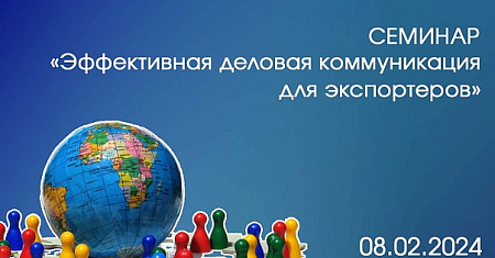 Открыта регистрация на бесплатный семинар «Эффективная деловая коммуникация для экспортеров».