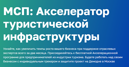 МСП: Акселератор туристической инфраструктуры