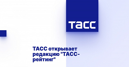 ТАСC открывает редакцию «ТАСС-рейтинг»