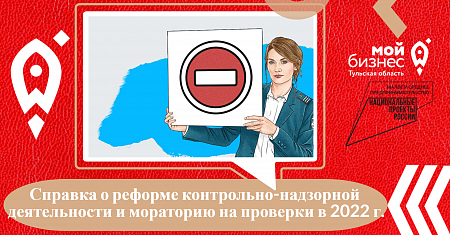 Справка о реформе контрольно-надзорной деятельности и мораторию на проверки в 2022 г.