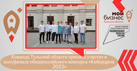 Команда Тульской области приняла участие в полуфинале общероссийского конкурса «Кибердром 2022»