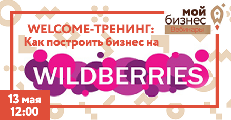 13 мая в 12:00 Welcome-тренинг «Как построить бизнес на Wildberries»