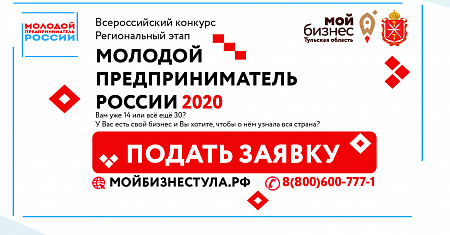 Центр «Мой бизнес» начал приём заявок на региональный этап конкурса «Молодой предприниматель России" 2020!