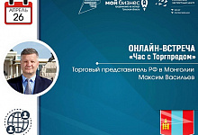 Приглашаем на онлайн-встречу с Торгпредом России в Монголии