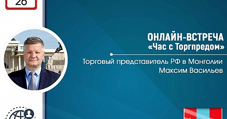 Приглашаем на онлайн-встречу с Торгпредом России в Монголии