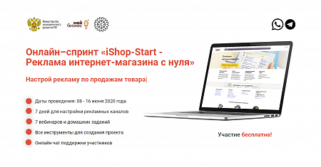 Онлайн–спринт «iShop-Start - Реклама интернет-магазина с нуля»