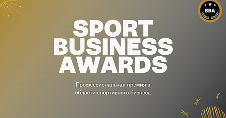Победители пятого сезона Чемпионата России по спортивному бизнесу будут объявлены в Москве 31 марта 2022 года 