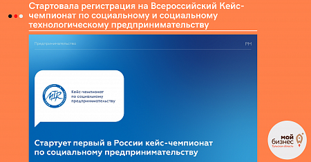 Стартовала регистрация на Всероссийский Кейс-чемпионат по социальному и социальному технологическому предпринимательству