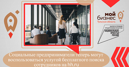 Социальные предприниматели теперь могут воспользоваться услугой бесплатного поиска сотрудников на hh.ru